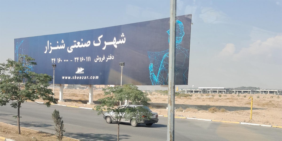 شهرک صنعتی شنزار