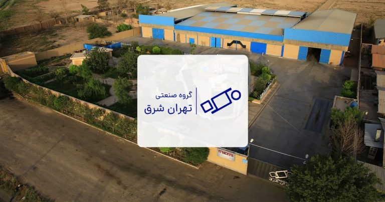 تصویر شاخص شرکت گروه صنعتی تهران شرق
